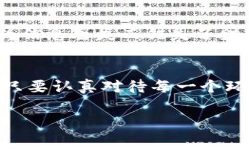 如何安全注册比特币钱包官方账户？详尽步骤与注意事项

比特币钱包, 注册, 官方网站/guanjianci

什么是比特币钱包？
比特币钱包是存储比特币的重要工具，它不仅仅是一个存储器，更是一个管理器，让用户能够方便地接收、存储和发送比特币。想象一下，如果你拥有一座富丽堂皇的金库，但没有钥匙，你能否享受到那里的财富？同样地，没有一个安全的钱包，你的比特币资产将无法得到保障！多么令人振奋的是，随着虚拟货币的普及，越来越多的人开始了解和使用比特币钱包！

比特币钱包的类型
在决定注册比特币钱包之前，首先要了解不同类型的钱包。主要包括：
ul
    listrong软件钱包：/strong通过电脑或手机应用程序管理比特币，便捷且使用广泛。/li
    listrong硬件钱包：/strong一种电子设备，安全性极高，适合长期投资者。/li
    listrong在线钱包：/strong通过网络平台管理，便于访问，但安全性相对较低。/li
    listrong纸钱包：/strong将比特币的私钥以纸质形式存储，物理不易损坏，但容易丢失。/li
/ul
不同类型的钱包有不同的优缺点，关注安全性和便捷性是关键！

注册比特币钱包官方账户的步骤
接下来，我们将详细介绍如何安全地注册一个比特币钱包官方账户，确保你的资产得到充分保护！

h4第一步：选择一个可靠的钱包/h4
在选择钱包时，务必选择知名度高，用户评价良好的品牌。常见的官方钱包包括：
ul
    liBlockchain.com/li
    liCoinbase/li
    liBitcoin.com/li
/ul
每一个钱包都有各自的特色——有些偏向于用户友好，有些则注重安全性。在决定前，建议仔细阅读其他用户的经验和评价！

h4第二步：访问官方网站/h4
确保你在注册时访问的是官方网站，这一点至关重要！小心仿冒网站以防被骗。输入网址之前，可以查阅一些权威论坛或直接从钱包的社交网络获取官方链接。点击链接之后，你会进入一个清晰简洁的注册页面。

h4第三步：填写注册信息/h4
在注册页面上，通常需要填写以下信息：
ul
    li电子邮箱地址/li
    li设置强密码/li
    li请输入一些个人信息，如昵称等/li
/ul
这里，若要求你提交个人详细资料，务必先了解该平台的隐私政策！强密码是保护账户安全的重要因素，建议使用字母、数字和特殊符号的组合，越复杂越好！多么令人欣喜的是，许多钱包已经开始提供双重验证功能，增加安全层级！

h4第四步：确认电子邮件/h4
提交注册信息后，通常会收到一封确认邮件。点击邮件中的链接完成账户激活。一定要检查垃圾邮箱，避免遗漏！这一步至关重要，因为只有确认了邮箱，才能成功使用你创建的钱包。为自己的比特币保驾护航，是每位投资者的责任！

h4第五步：设置安全选项/h4
进入账户后，务必设置相关安全选项！最重要的包括：
ul
    li开启双重验证（2FA）/li
    li更新个人资料，确保联系信息准确/li
    li定期更换密码/li
/ul
记住，这里安全第一，一次小心可以减少未来的大麻烦！

资产管理与安全建议
注册完成后，如何管理和保护你的比特币资产便成了新的课题。以下是一些重要的管理和安全建议！

h4定期检查交易记录/h4
建议定期查看交易记录，及时发现异常情况！比特币交易是不可逆转的，一旦交易被确认，就无法撤回。因此，任何异常情况都需立即处理！多么让人揪心的事情——一旦遭遇诈骗，损失往往无法挽回！

h4小额转账测试/h4
在进行大额转账之前，可以先进行一次小额测试，以确认交易是否顺利，以及到账时间是否正常。这是一种简便有效的确认方法！

h4注意网络安全/h4
在处理比特币时，网络安全是重中之重！使用防火墙和杀毒软件，在公共网络下，尽量避免输入敏感信息，避免使用不安全的互联网环境。个人设备应定期更新，以确保最新的安全保护措施！

h4备份个人信息/h4
关于你的钱包信息，包括私钥和钱包恢复信息，务必备份并保存在安全的地方！一旦丢失，不仅会造成资金损失，更可能永远无法找回！你是否知道，许多比特币投资者因为信息丢失而错失了财富？这将是一个多么痛心的教训啊！

结束语
比特币的世界充满机遇与挑战，安全注册一个比特币钱包官方账户，是你迈向数字货币时代的第一步！希望以上内容能对你有所帮助，让你在这条投资之路上更加顺畅。只要认真对待每一个环节，保持警惕，丰富的数字资产就会在你掌握之中！让我们共同迎接未来，勇敢探索这片未知领域吧！

无论你的投资目标是什么，在这条路上，多一份知识，总是有益无害的！祝愿每位投资者都能在比特币的广阔海洋中乘风破浪，乘坐财富的快艇驶向彼岸！