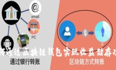 如何通过区块链钱包实现