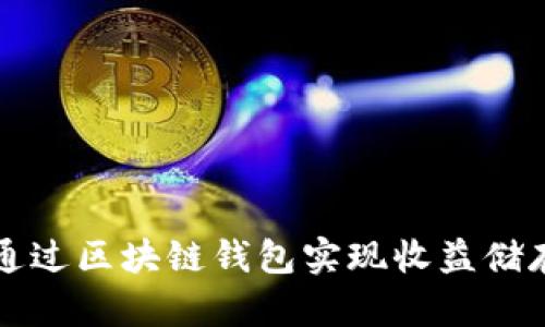 如何通过区块链钱包实现收益储存功能