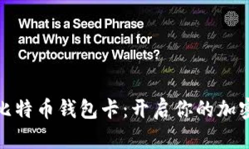 如何获得比特币钱包卡：开启你的加密货币之旅