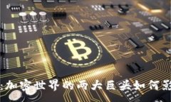 :TP钱包与小狐狸：加密世