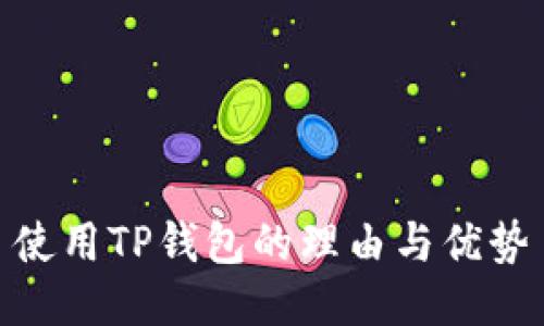 使用TP钱包的理由与优势