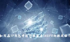 如何在TP钱包中进行瑞波币