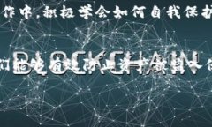   钱包安全指南：如何防止