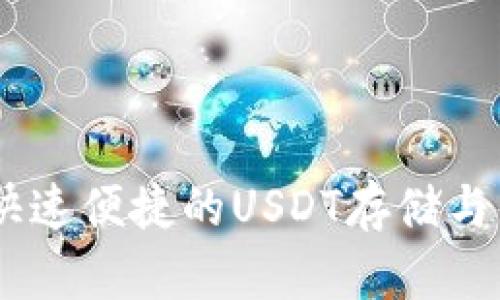 秒钱包：快速便捷的USDT存储与交易体验