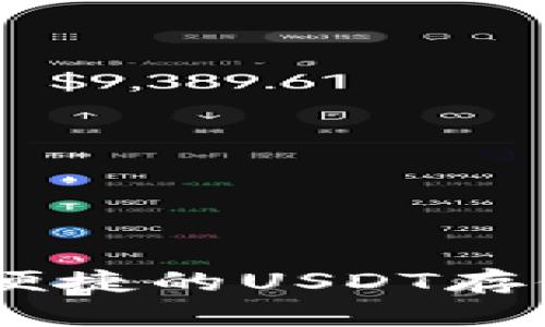 秒钱包：快速便捷的USDT存储与交易体验