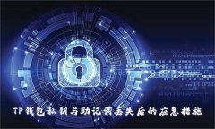 TP钱包私钥与助记词丢失后
