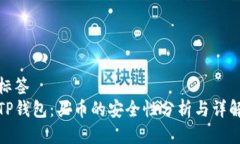 标签TP钱包：买币的安全性