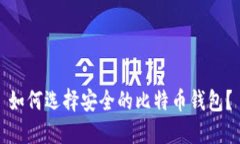 如何选择安全的比特币钱