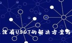 TP钱包里没有USDT的解决方
