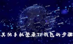 通过其他手机登录TP钱包的