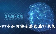 NFT币如何安全存放在TP钱包