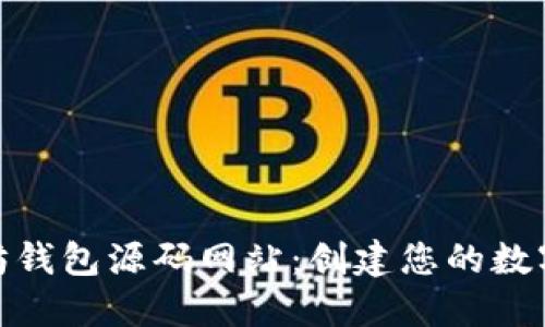 探索以太坊钱包源码网站：创建您的数字资产之旅