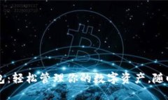 TP货币钱包：轻松管理你的数字资产，随时随地交