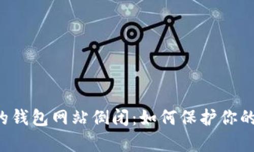 有助记词的钱包网站倒闭：如何保护你的数字资产？