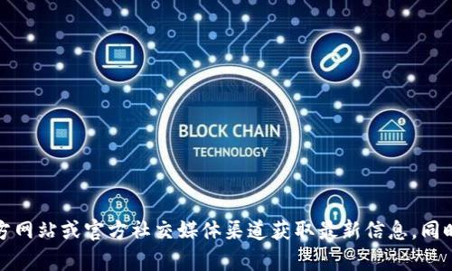 请注意：TP钱包的官网是否下架可能会受到多种因素影响，包括政策变化、技术维护等。建议访问其官方网站或官方社交媒体渠道获取最新信息。同时，您也可以通过相关社区或论坛了解用户反馈。如果您有其他问题或者需要进一步的信息，请告诉我！