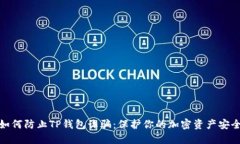 如何防止TP钱包诈骗：保护