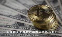 如何安全管理你的比特币