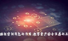 区块链密钥钱包的作用：