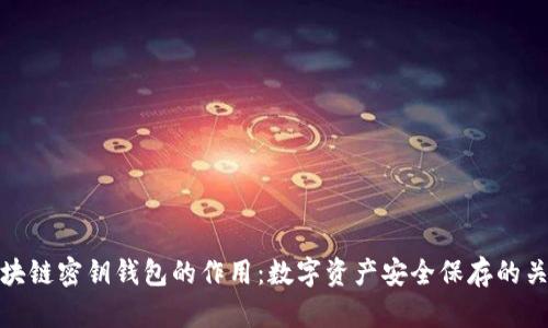 区块链密钥钱包的作用：数字资产安全保存的关键