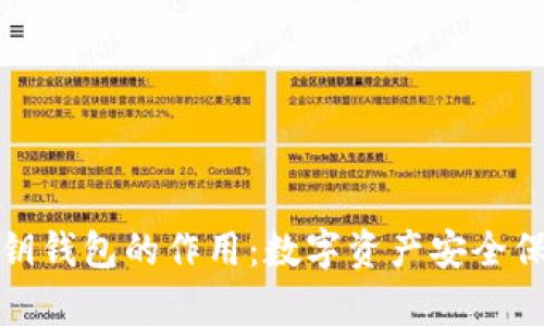 区块链密钥钱包的作用：数字资产安全保存的关键