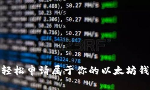 : 如何轻松申请属于你的以太坊钱包地址