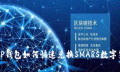 : TP钱包如何快速兑换SMA
