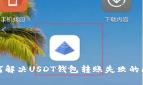 如何解决USDT钱包转账失败的问题
