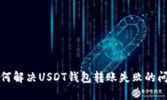 如何解决USDT钱包转账失败