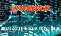 轻松将USDT转至BNB钱包：图