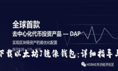 如何轻松下载以太坊J镜像