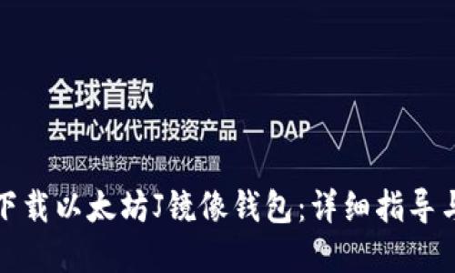 如何轻松下载以太坊J镜像钱包：详细指导与实用技巧