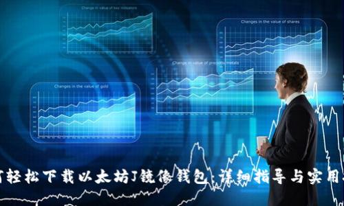 如何轻松下载以太坊J镜像钱包：详细指导与实用技巧