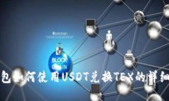 TP钱包如何使用USDT兑换T