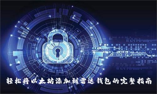 轻松将以太坊添加到雷达钱包的完整指南