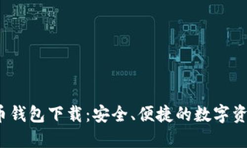 Ocoin虚拟币钱包下载：安全、便捷的数字资产管理工具