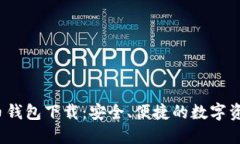 Ocoin虚拟币钱包下载：安全
