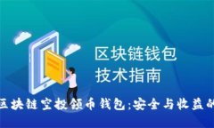 如何选择区块链空投领币