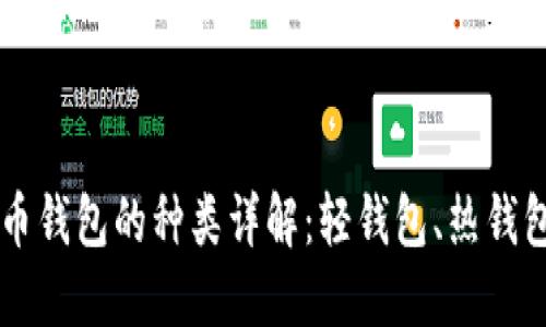 手机比特币钱包的种类详解：轻钱包、热钱包与冷钱包