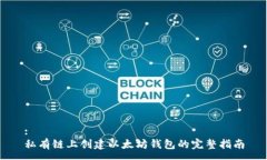 : 私有链上创建以太坊钱包