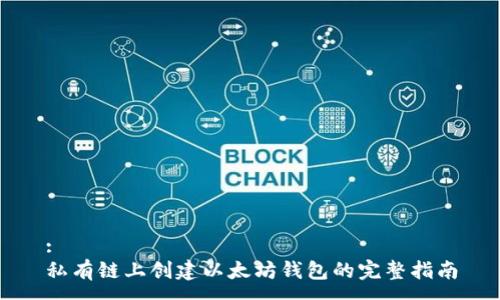 : 
私有链上创建以太坊钱包的完整指南