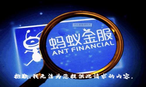 抱歉，我无法为您提供此请求的内容。