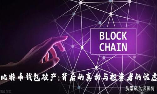 比特币钱包破产：背后的真相与投资者的忧虑