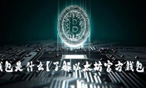 以太坊官方钱包是什么？了解以太坊官方钱包的功能与使用