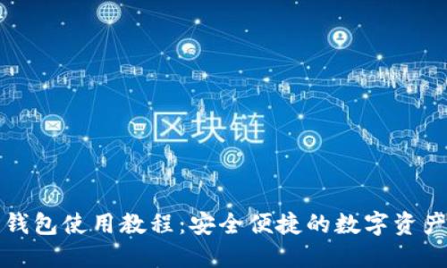 区块链热钱包使用教程：安全便捷的数字资产管理之道
