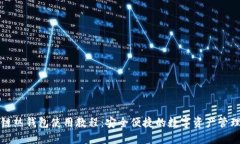 区块链热钱包使用教程：