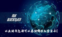 以太坊钱包都可以存储哪