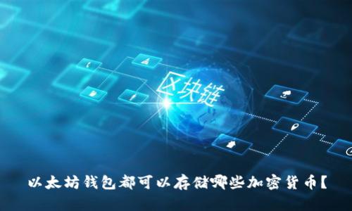 以太坊钱包都可以存储哪些加密货币？