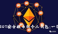  如何将USDT安全提币到个人
