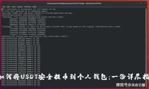  如何将USDT安全提币到个人钱包：一份详尽指南